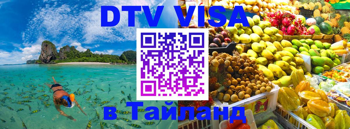 VISA в Тайланд для удалёнщиков 