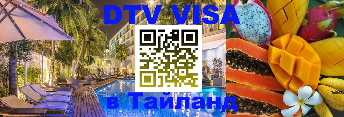 ДТВ VISA Тайланд для фрилансеров 